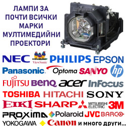 Лампи за почтви всички марки мултимедийни проектори