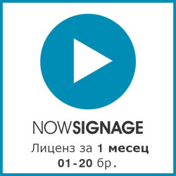 Софтуер за излъчване на съдържание NowSignage NS-1M_01-20